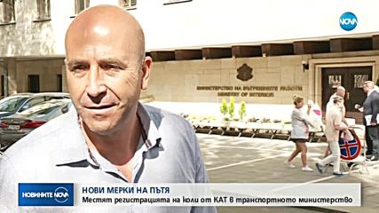 Местят регистрацията на коли от КАТ в транспортното министерство