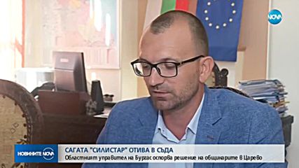 Областният управител на Бургас оспори строителството на "Силистар" в съда