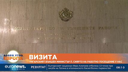 Външният министър на Унгария идва на посещение у нас