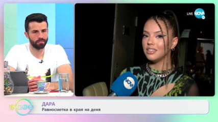 Дара - Равносметка в края на деня - „На кафе” (06.04.2021)