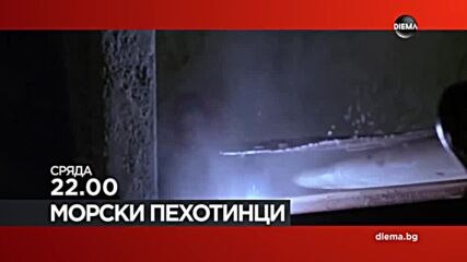 "Морски пехотинци" на 2 юли, сряда от 22.00 ч. по DIEMA