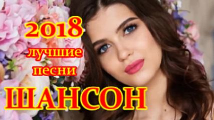Шансон Популярные Песни 2018