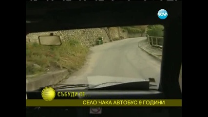 Да чакаш 9 години автобус