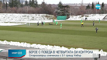 Берое - Хебър 3:1 /репортаж/