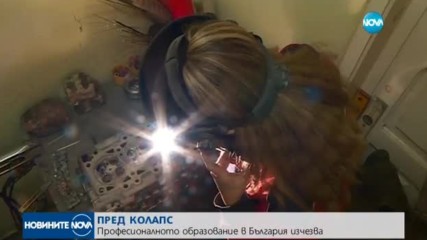 Професионалното образование у нас - пред колапс