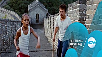 "Карате кид" на 25 септември от 20.00 ч. по NOVA