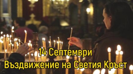 14 Септември - Въздвижение на Светия Кръст