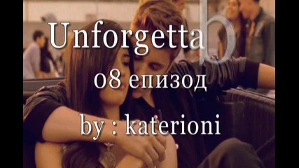 Unforgettable "какво ще стане с нас" - 08 епизод