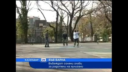 Строги санкции за родителите на деца хулигани 