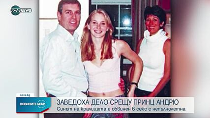 Заведоха дело срещу принц Андрю