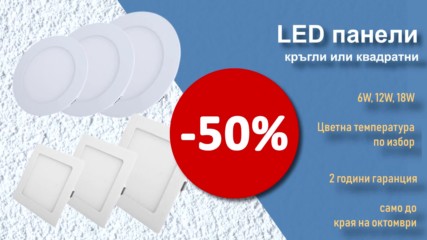 50% отстъпка на Led панели за вграждане с мощност 6w, 12w, 18w