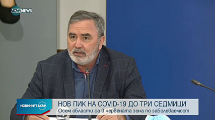 Здравните власти прогнозират нов пик до три седмици