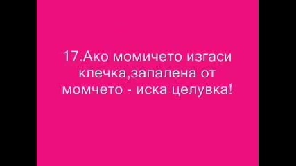 { Правила на Целуфката } 