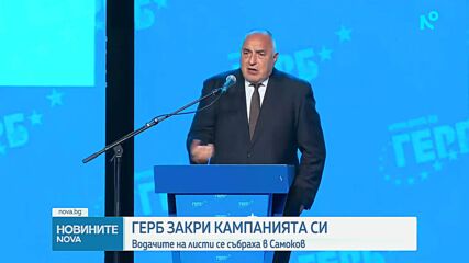 ГЕРБ закри предизборната си кампания в Самоков