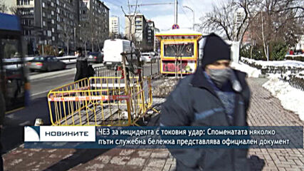ЧЕЗ за инцидента с токовия удар: Споменатата служебна бележка представлява официален документ