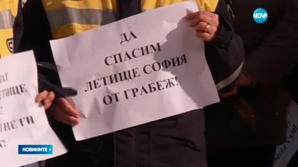 Служители от Летище София на протест пред президентството