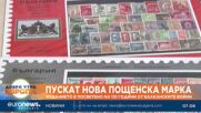 Пускат марка, посветена на 110 г. от края на Балканските войни