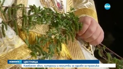 Празнуваме Цветница