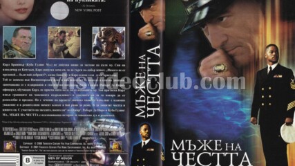 Мъже на честта (синхронен екип, дублаж на b-TV, 2011 г.) (запис)
