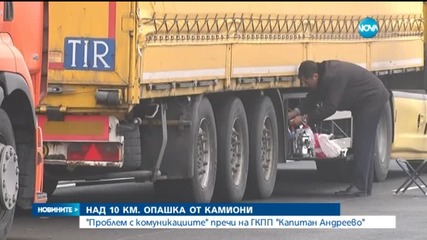 Над 10 километра колони от камиони на Капитан Андреево