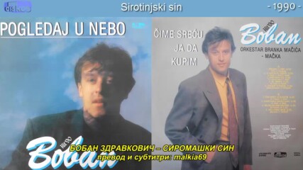 Boban Zdravkovic - Sirotinjski sin (hq) (bg sub)
