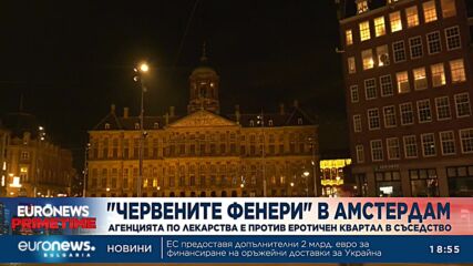 Обмислят да преместят „Червените фенери“ до Европейска агенция в Амстердам