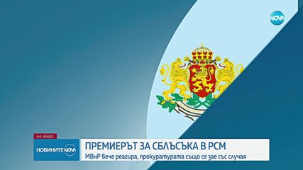 Сблъсъци, арести и ранени българи при мача на „Левски” в Скопие (ОБЗОР)