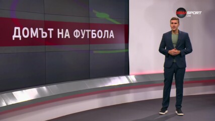 Домът на футбола (04.09.2024)