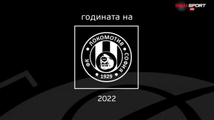 Годината на Локомотив (София)