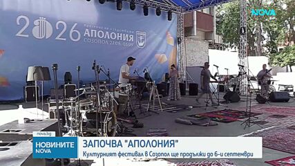 42-рото издание на „Аполония“ започва днес в Созопол