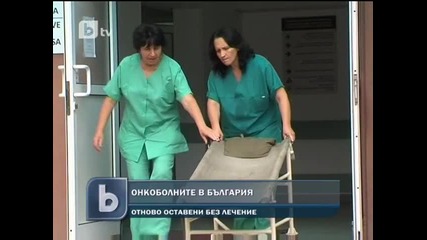 Онкоболните без лечение у нас