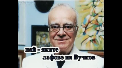 mnogo smqx s profesor vuchkov