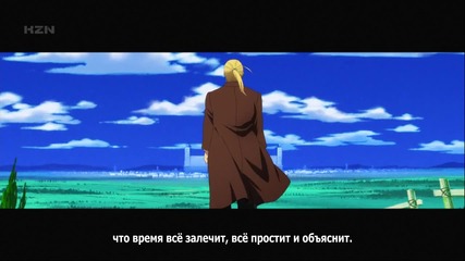 Fullmetal Alchemist Ending 2 на руски