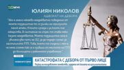 „Тя едва не уби цялото ми семейство”: Говори жената, шофирала блъснатата от Дебора кола