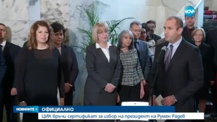 ОФИЦИАЛНО: ЦИК връчи сертификат за избор на президент на Румен Радев