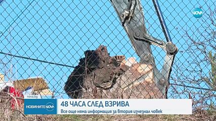 48 часа след взрива в Банкя: Все още няма информация за втория изчезнал човек