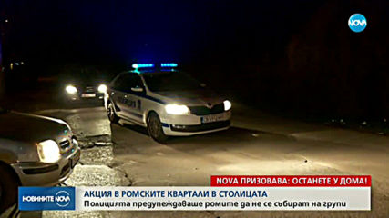 Спецакция в два столични квартала
