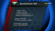 Играта "Българският лъв" има своя нов победител