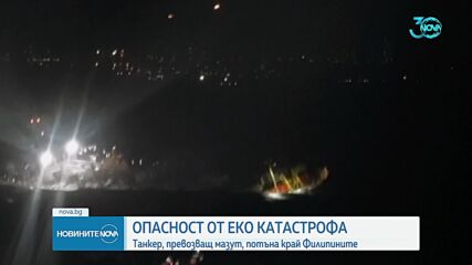 Танкер с 1,4 млн. литра мазут потъна край бреговете на Филипините