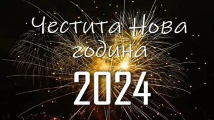 Посрещнахме Новата 2024-та в Лозенград. Хороводна китка