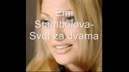 Emi Stambolova - Svqt za dvama