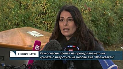 Разногласия пречат за преодоляването на кризата с недостига на чипове във "Фолксваген"