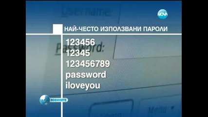 Най-често използваните пароли в интернет включват цифрите от 1 до 6