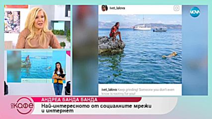 Андреа Банда-Банда - Горещите новини от социалните мрежи - На кафе (15.10.2018)