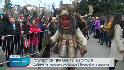 Фестивалът "Сурва" се проведе в София