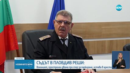 Съдът в Пловдив реши: Военният, прострелял двама при спор за паркиране, остава в ареста