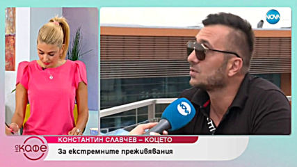 Константин Славчев-Коцето: За женското пиянство - На кафе (27.06.2019)