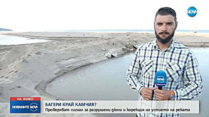 Проверяват сигнал за разрушени дюни и корекция на устието на Камчия
