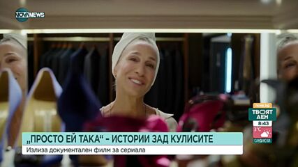 Излезе документален филм за сериала "Просто ей така"
