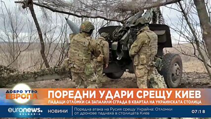 Падащи отломки след руски удар са запалили сграда в квартал на Киев